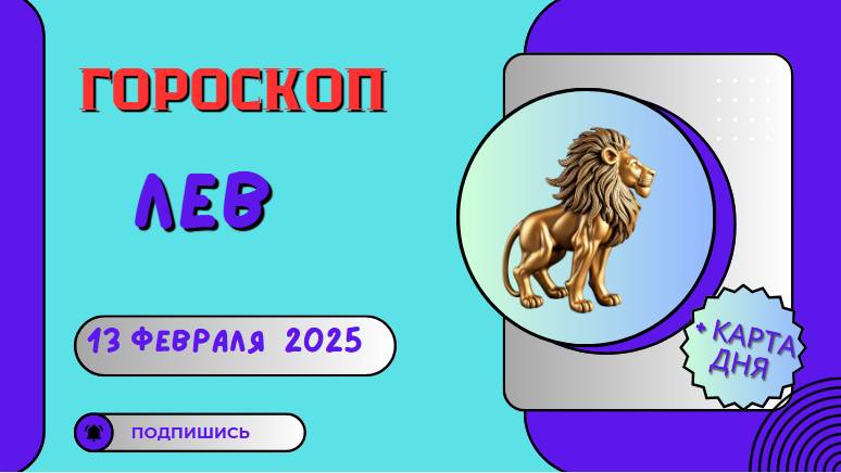 🦁 Лев: Гороскоп на сегодня 13 февраля 2025 – вас ждет успех!