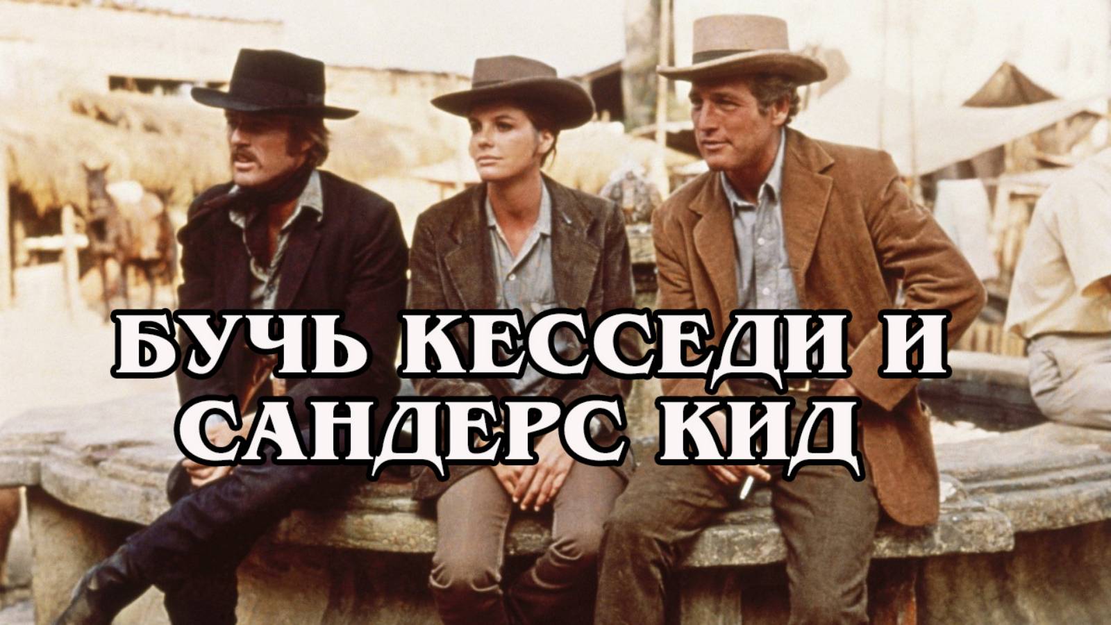 Буч Кесседи и Сандэнс Кид