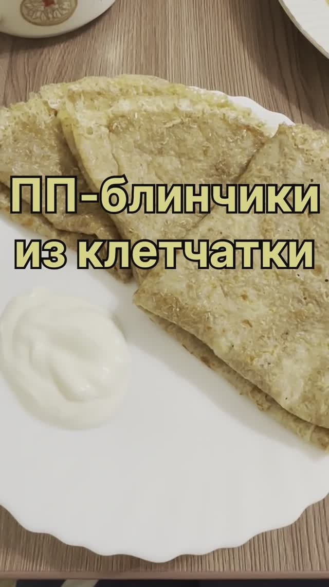 ПП-блинчики из клетчатки