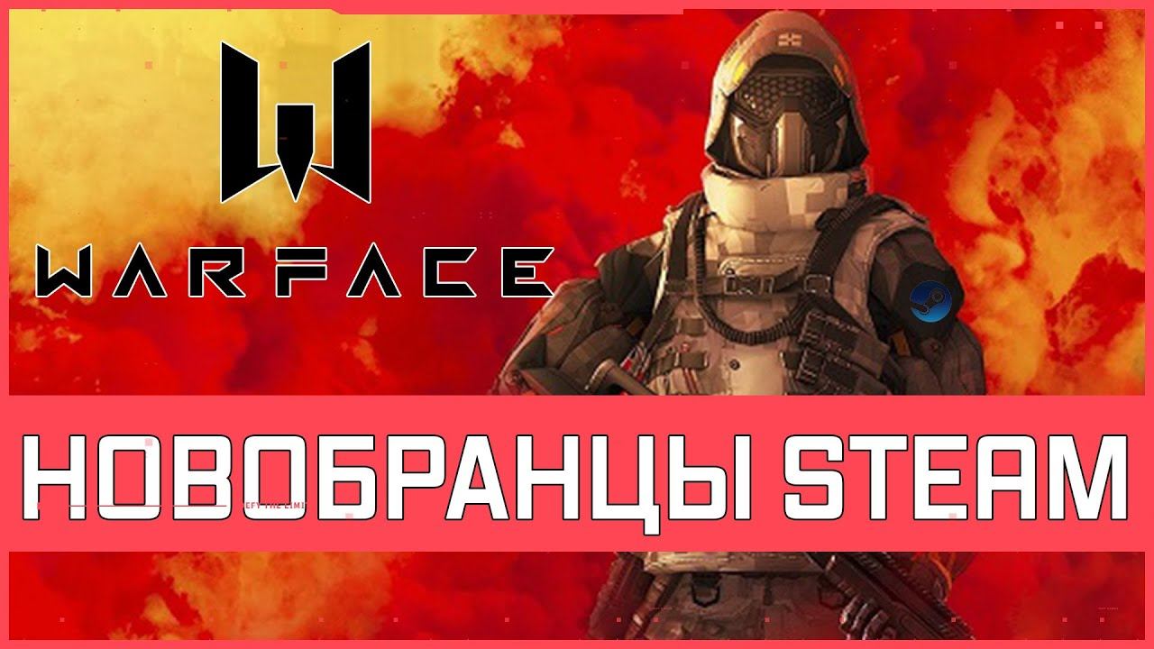 Warface steam обзор вербовки новичка