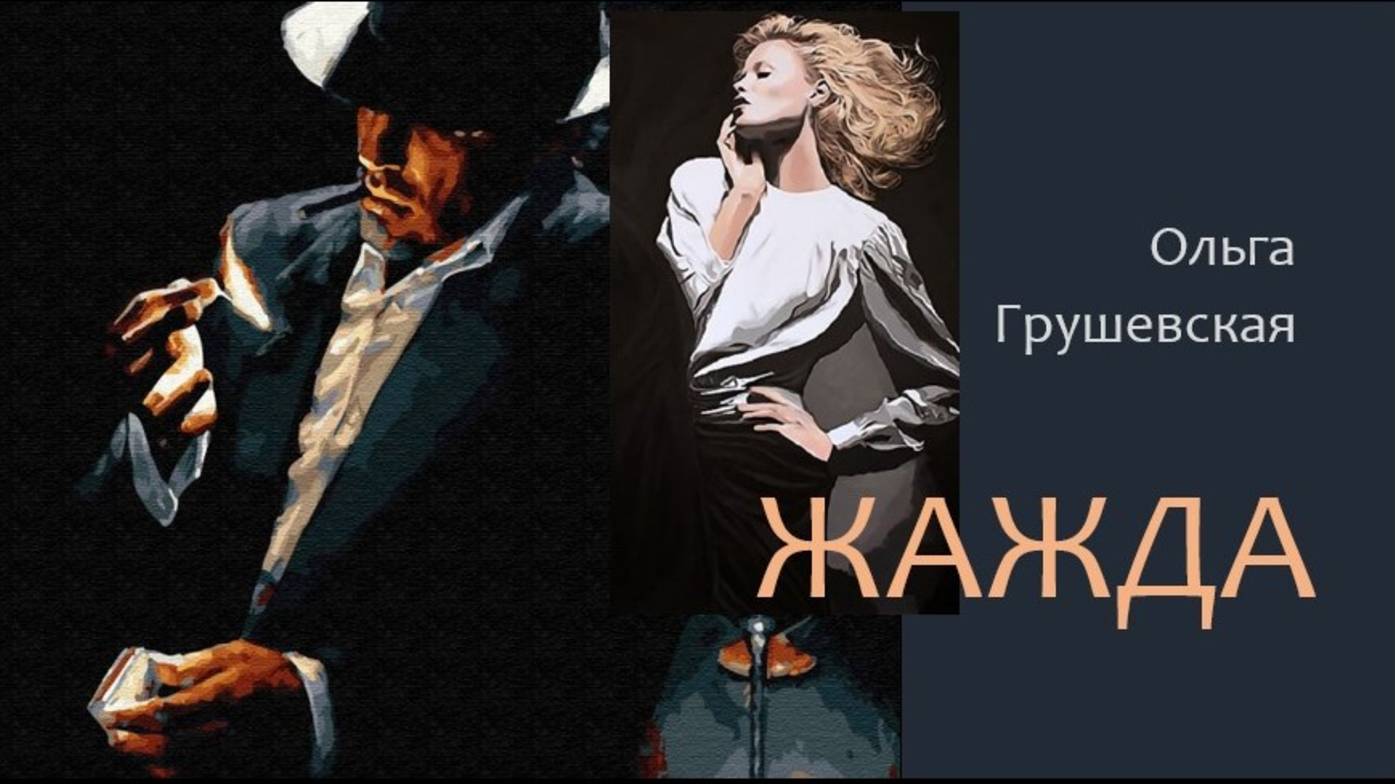 Жажда
