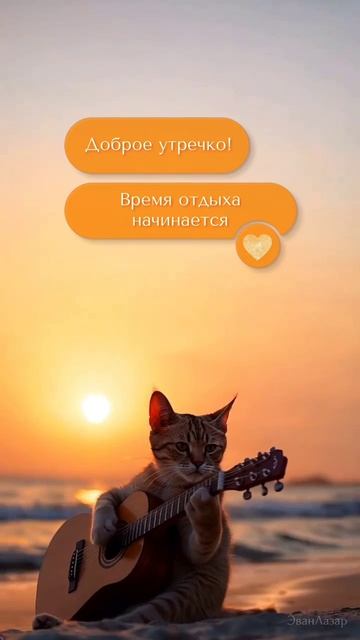 С Добрым Утром!
