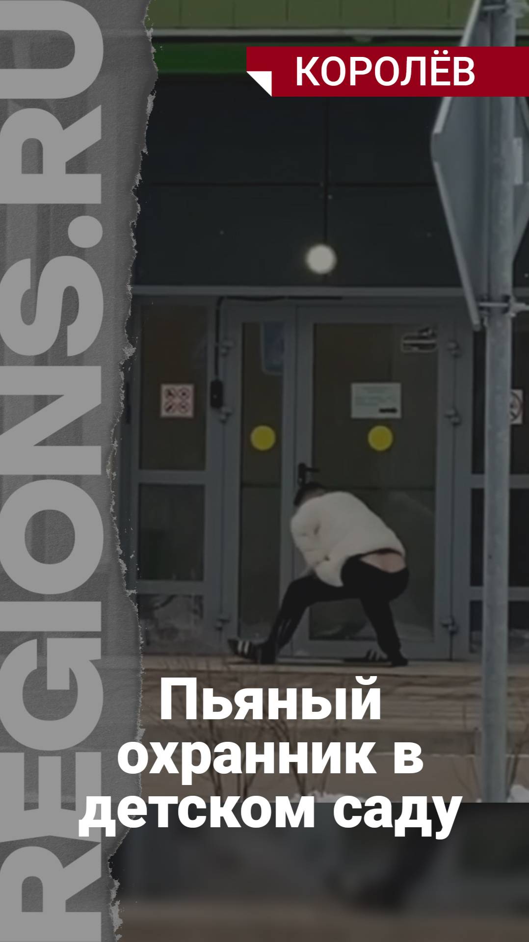 Пьяный охранник в детском саду