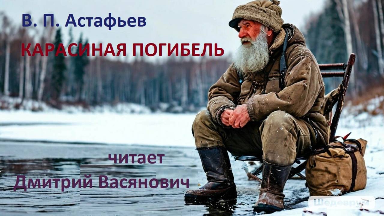 В. П. Астафьев. Карасиная погибель (из повести "Последний поклон"). Читает Дмитрий Васянович