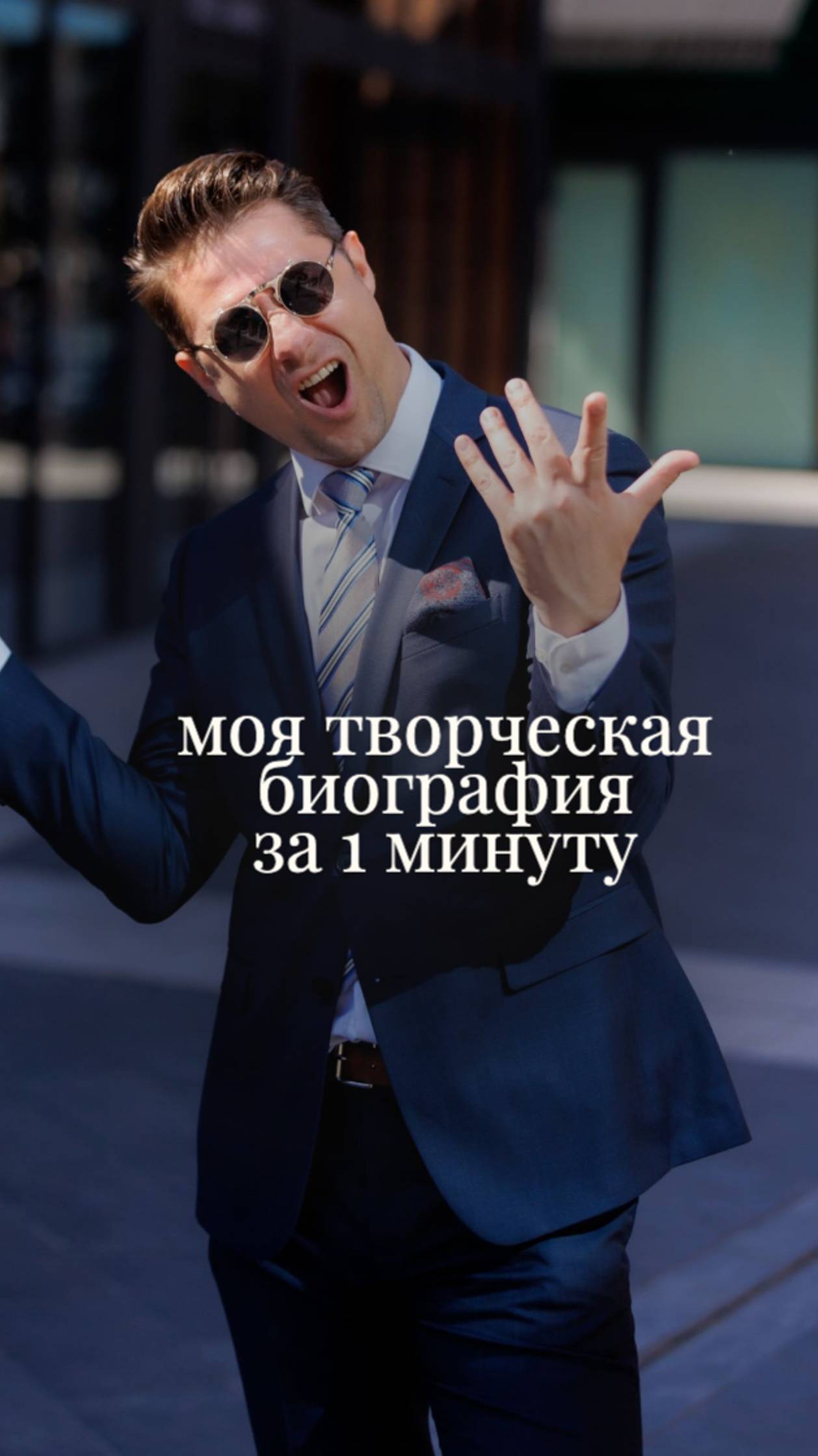 Творческая биография