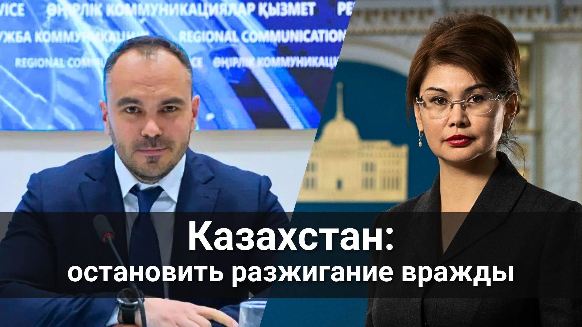 Казахстан - остановить разжигание вражды