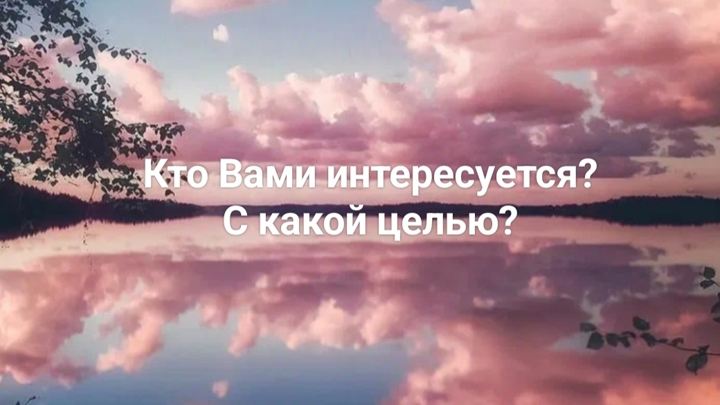 Кто Вами интересуется? с какой целью?