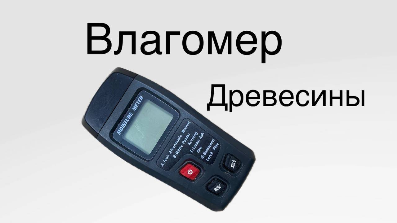 Влагомер древесины