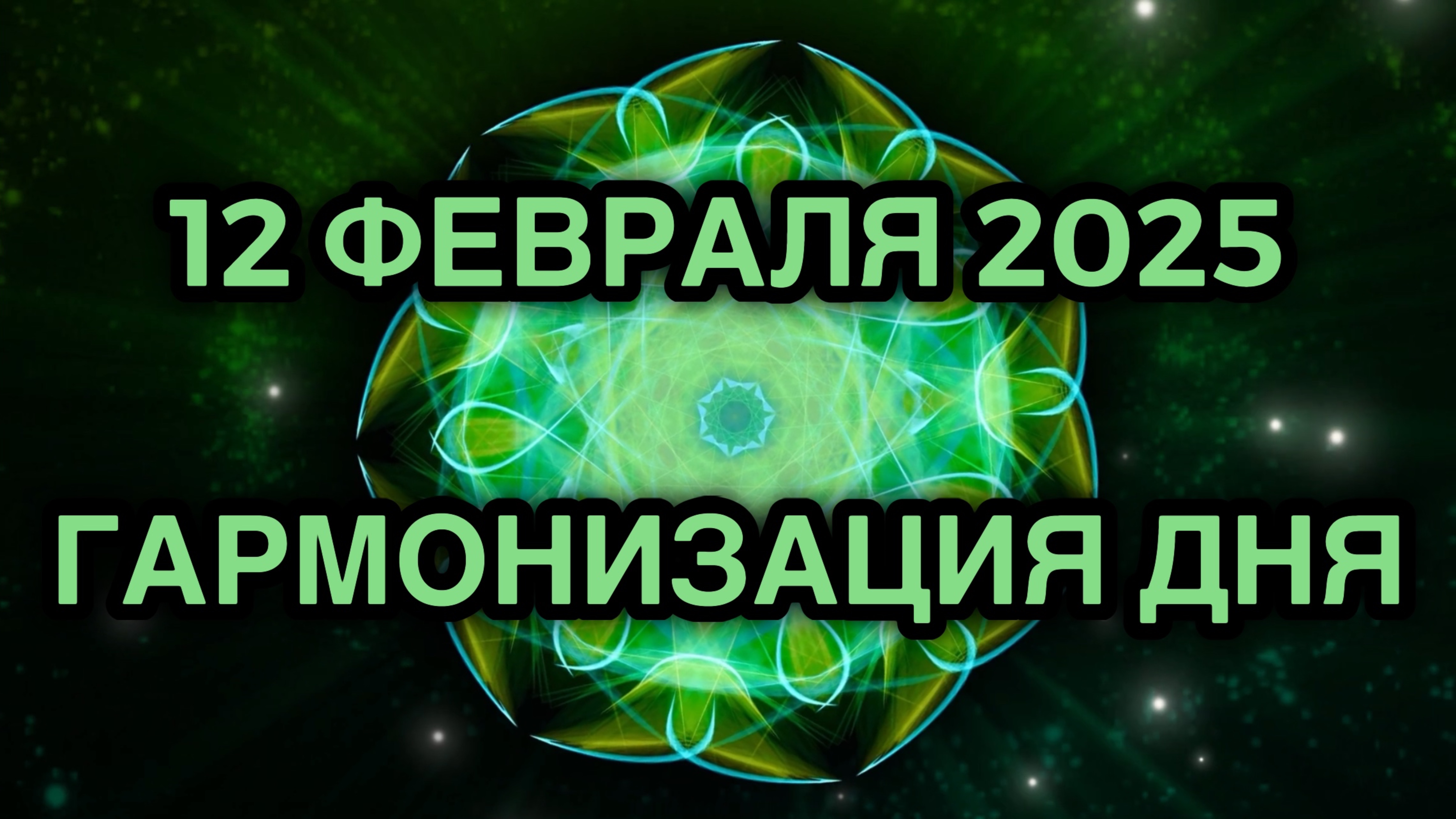 Гармонизация дня 12 февраля 2025. Трансформационная Медитация.