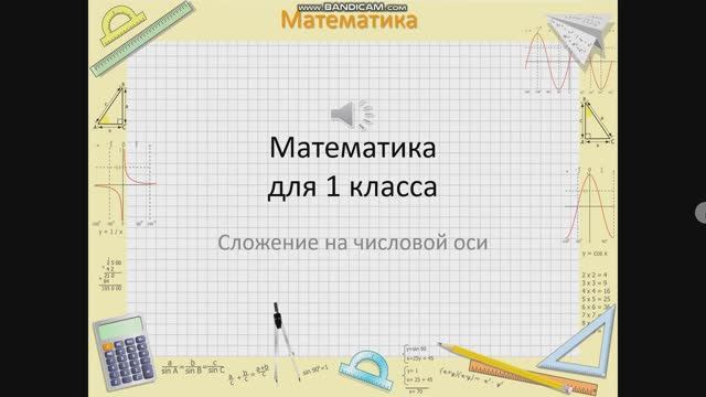 Математика 1 класс. Сложение на числовой оси