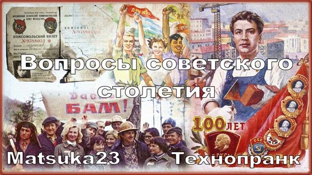 ВОПРОСЫ СОВЕТСКОГО СТОЛЕТИЯ  Технопранк от Matsuka23