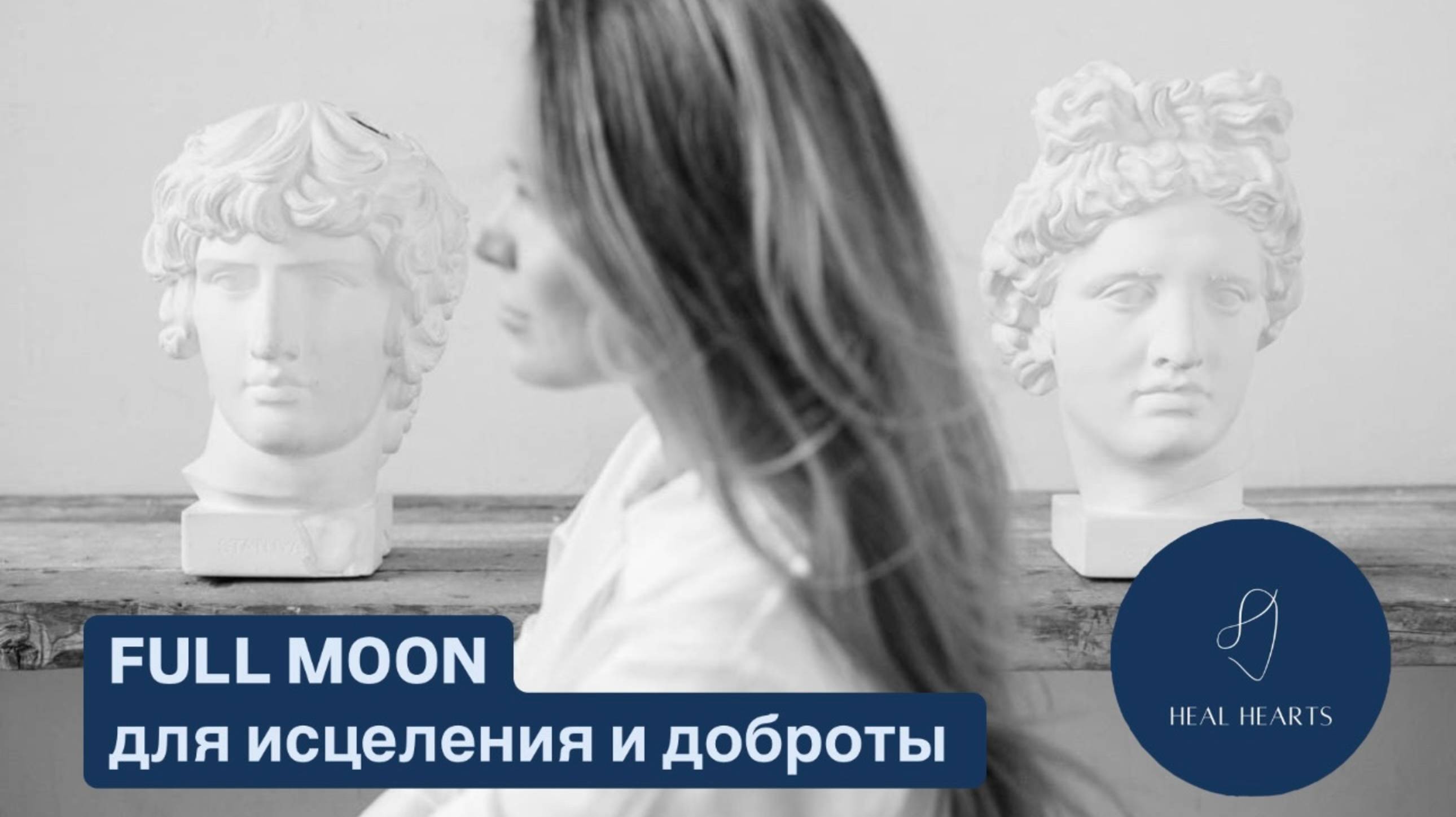 FULL MOON для исцеления, доброты и чистоты. 
12/02/25