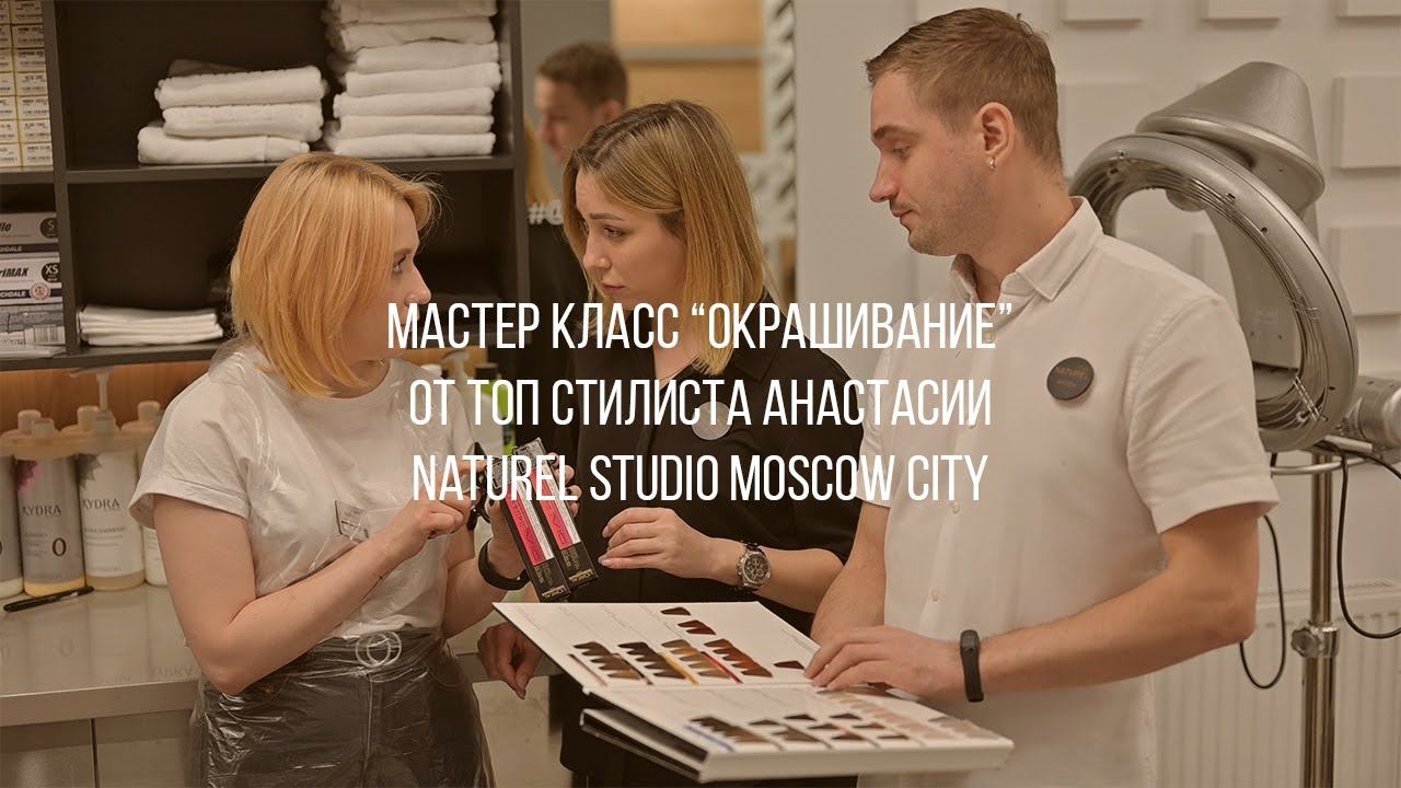 Мастер класс "Окрашивание" в Naturel Studio