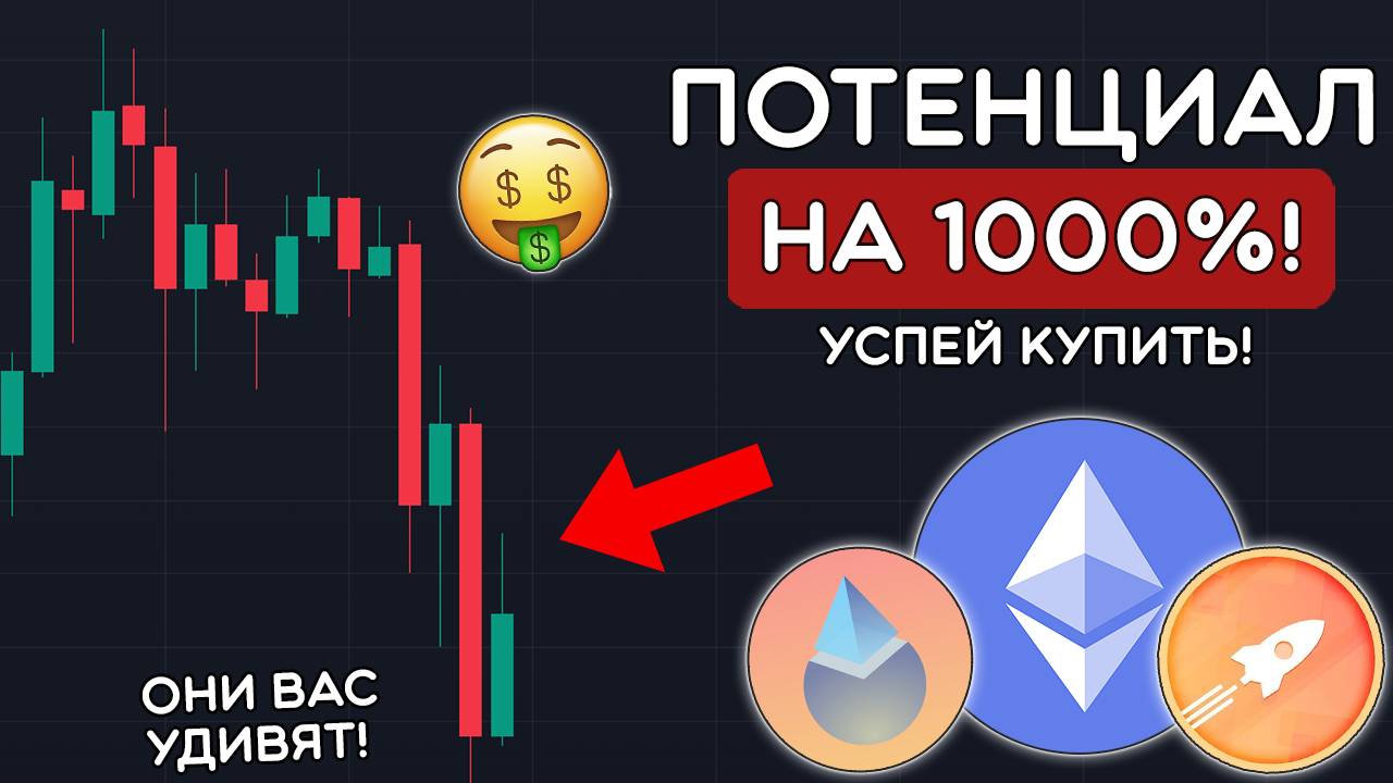 🔥ЧТО КУПИТЬ, ЧТОБЫ УЛЕТЕЛО НА 1000%? АЛЬТКОИНЫ НА ИКСЫ: LDO, RPL И ETH. Криптовалюта обзор