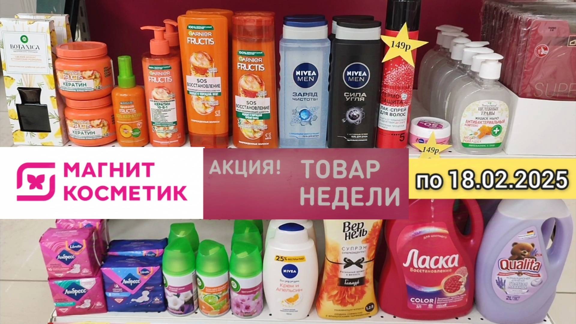 Товар недели в Магнит Косметик с 12 по 18 февраля 2025