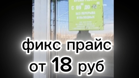 фикс прайс от 18р 30к и новинки 2025 года