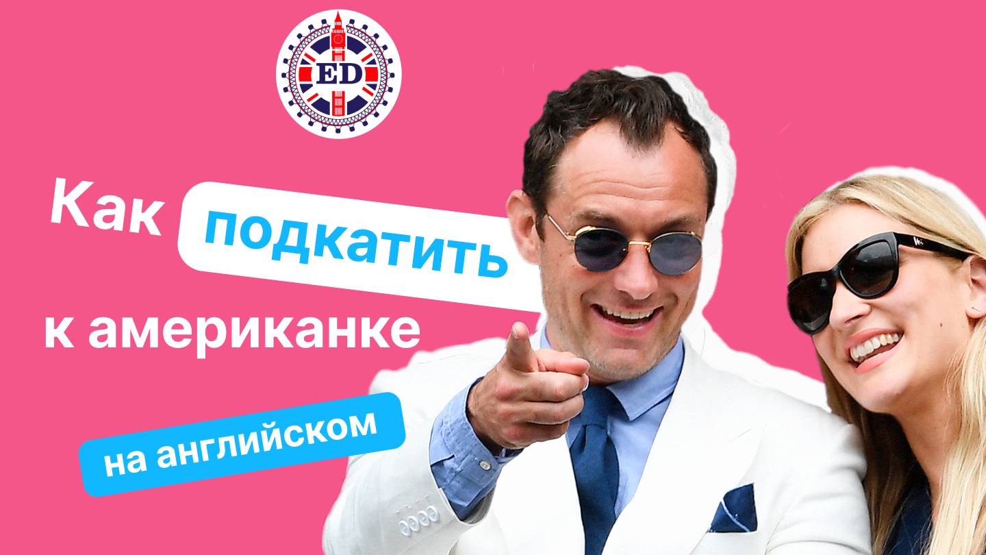 Как знакомиться с девушками на английском. Школа английского языка English Discussions