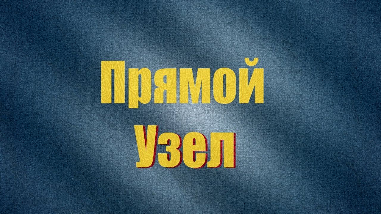 ВАЖНЫЙ нюанс при вязке прямого узла !