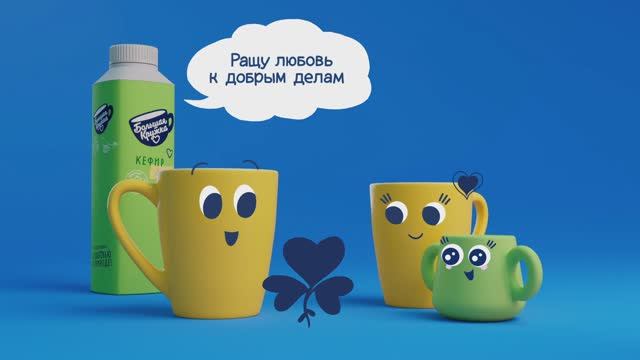 2023, Большая кружка. Ролик "Кефир"