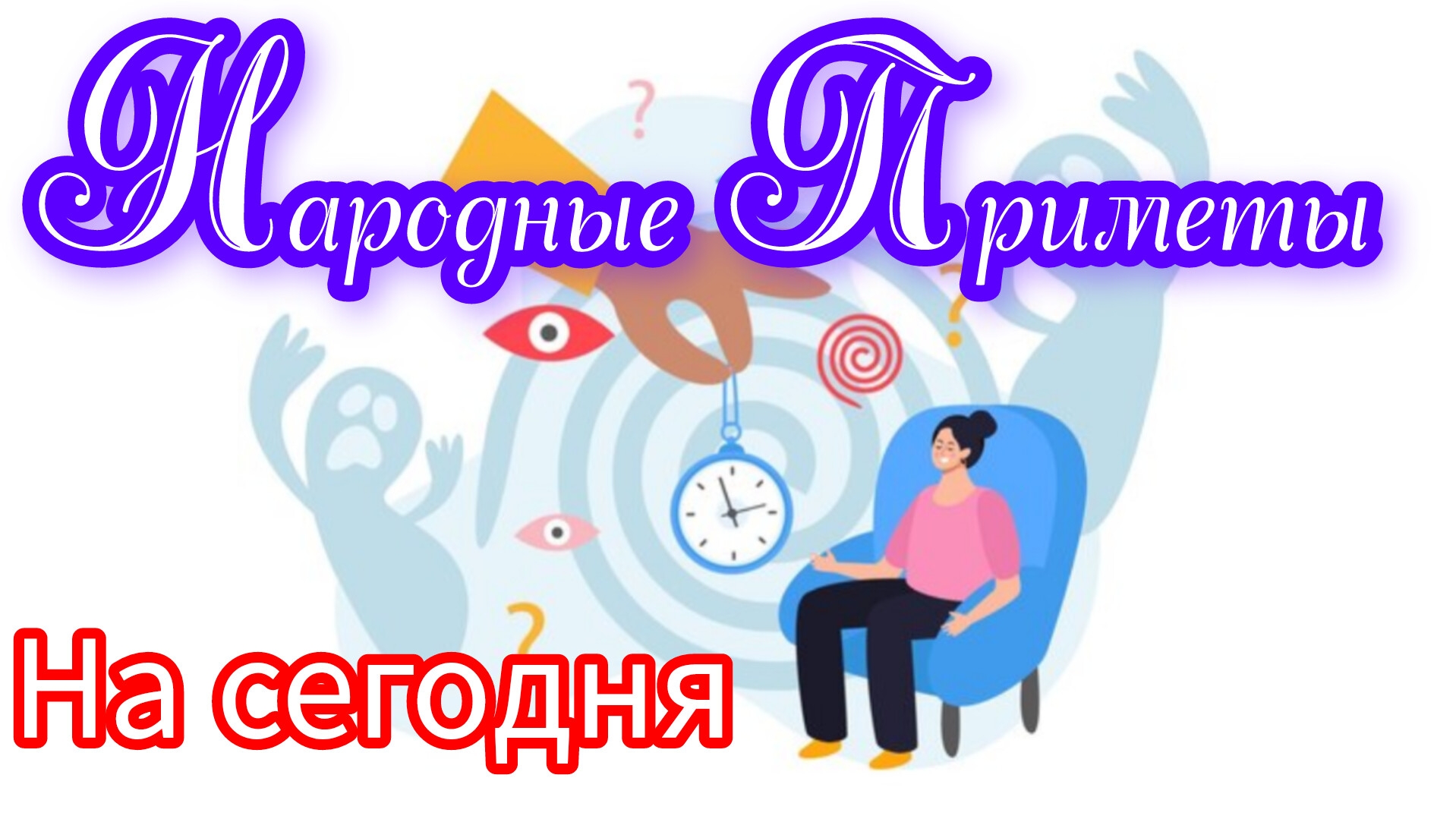 Народные Приметы на сегодня 1️⃣2️⃣ Февраля 2️⃣0️⃣2️⃣5️⃣ 🔮