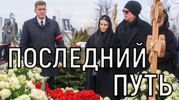 Просидели всю ночь рядом. Похороны Олега Стриженова возмутили многих.