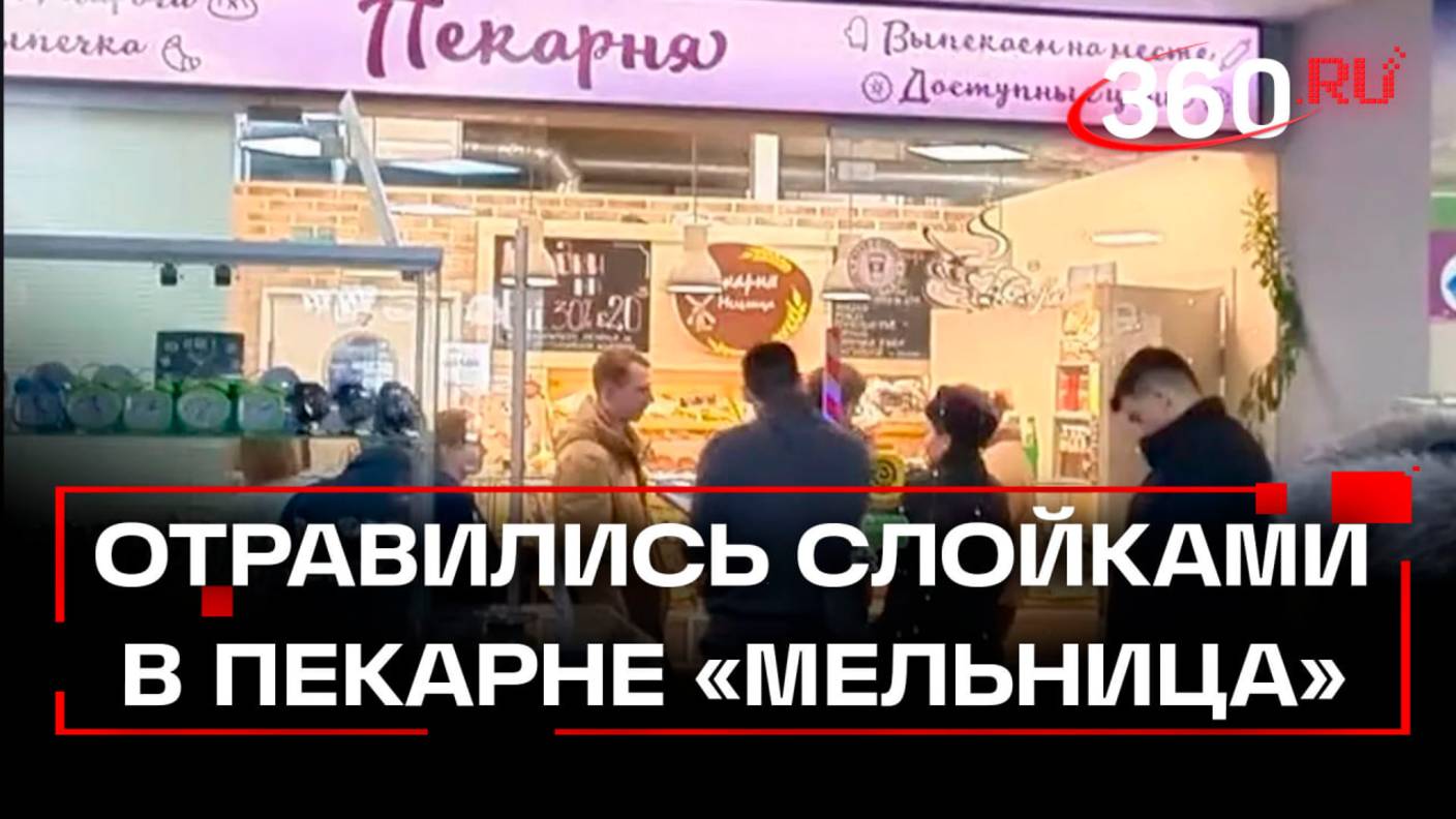 Ртуть в выпечке? Версия сотрудников пекарни и проверка следствия