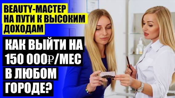 💡 САМЫЕ ВОСТРЕБОВАННЫЕ ПРОФЕССИИ В БЬЮТИ СФЕРЕ 🤘 КАКИЕ МАСТЕРА КРАСОТЫ ВОСТРЕБОВАНЫ