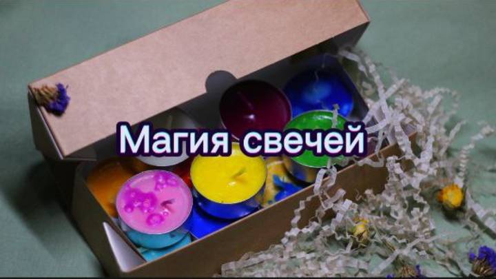 Магия свечей. Раскрытие чувств