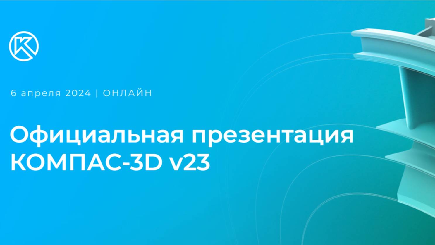 Официальная презентация КОМПАС-3D v23 от АСКОН