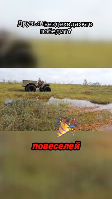 Друзья на вездеходах кто победит?