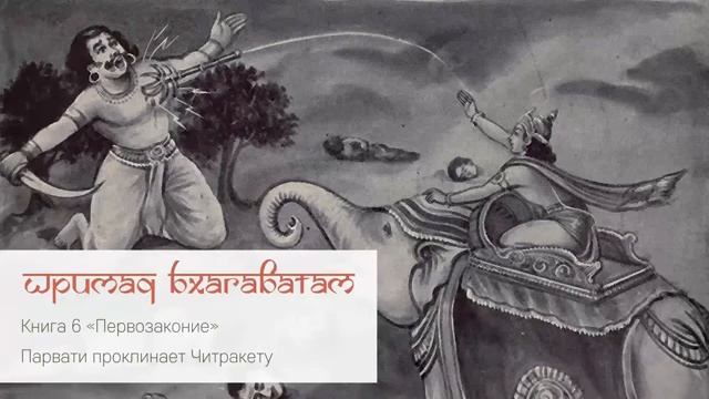 6-17. Парвати проклинает Читракету. Шримад Бхагаватам