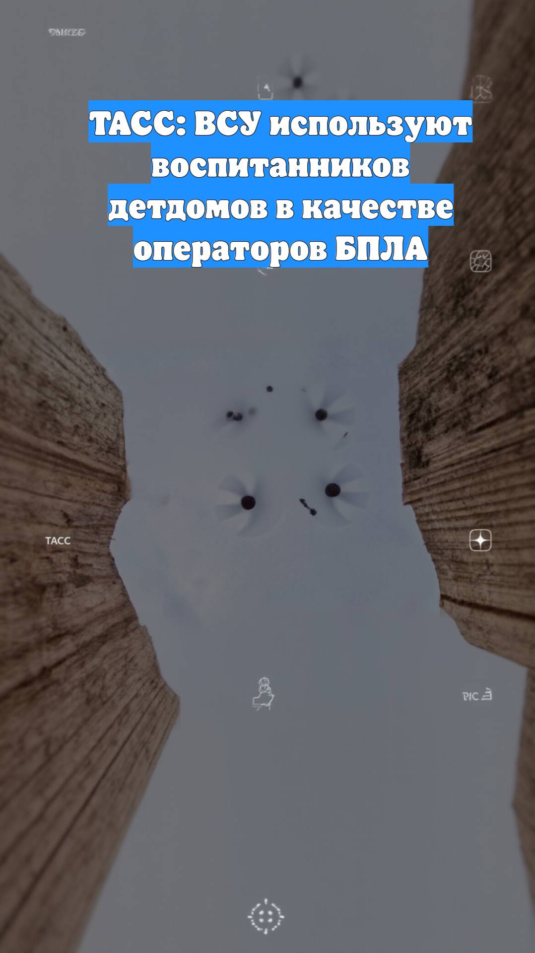 ТАСС: ВСУ используют воспитанников детдомов в качестве операторов БПЛА