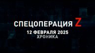 Спецоперация Z: хроника главных военных событий 12 февраля