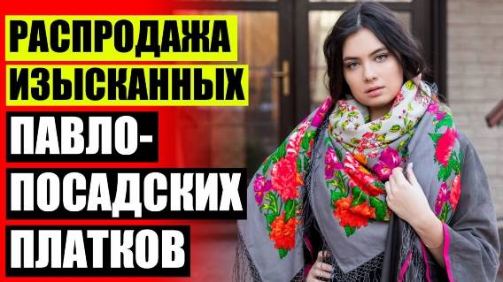 🌟 ПЛАТКИ ПАВЛОВСКИЕ 🚫 МОСКОВСКИЕ ПЛАТКИ ❕