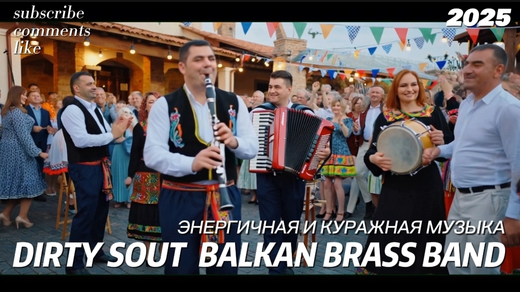 Dirty South Balkan Brass Band.  Весёлая энергичная музыка. Музыка для души 2025