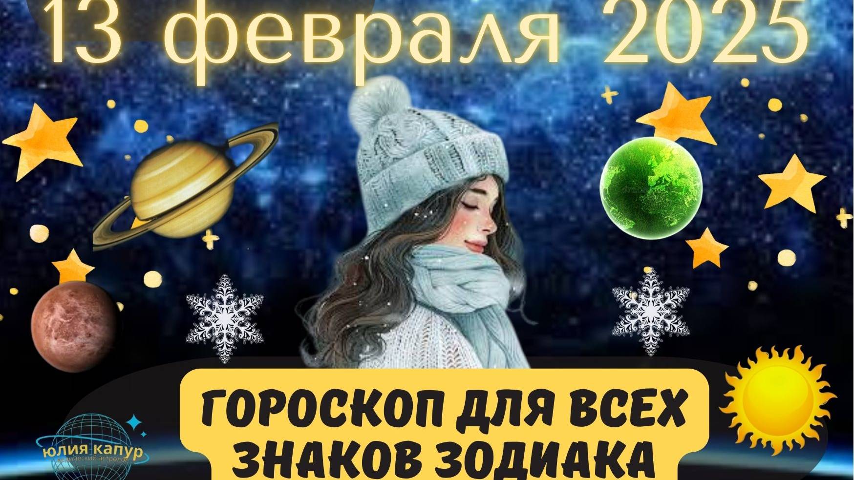 13 ФЕВРАЛЯ 2025 ⭐️ГОРОСКОП ДЛЯ ВСЕХ ЗНАКОВ ЗОДИАКА!