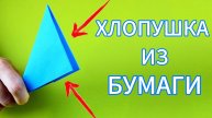 Как сделать ХЛОПУШКУ из БУМАГИ