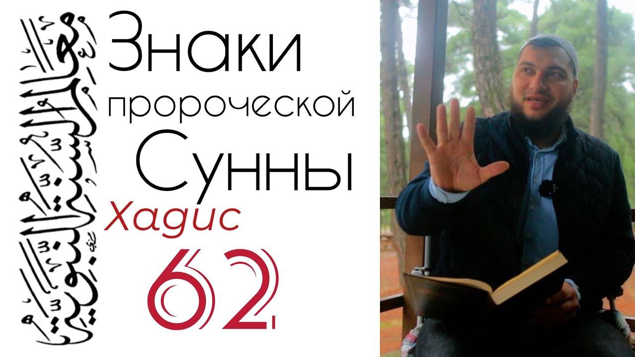 Хадис 62: Религия - это облегчения. Не проявляйте чрезмерности, распределяйте свои силы