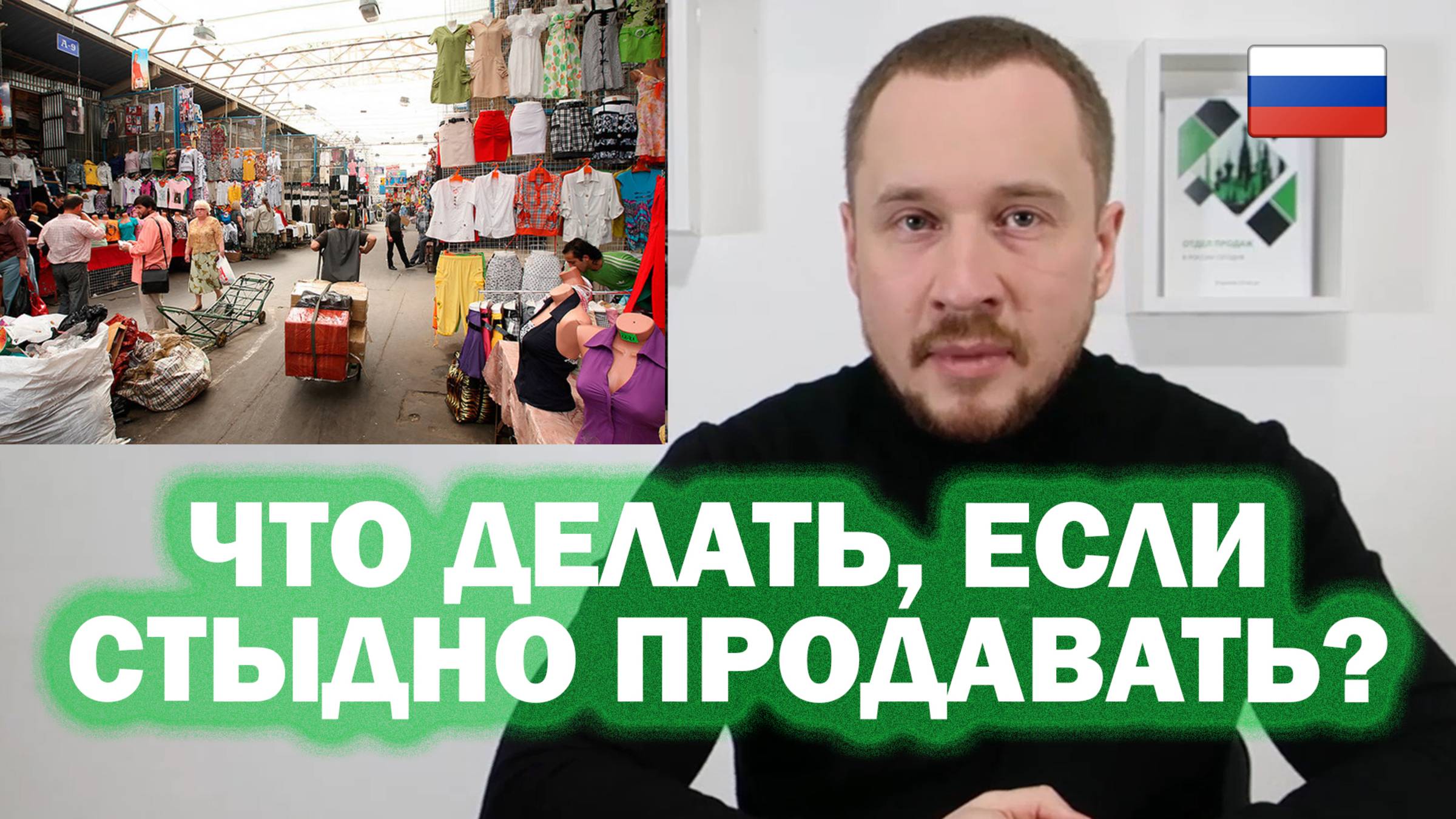 Стыдно продавать? Как справиться с проблемой и начать зарабатывать - смотри в этом видео