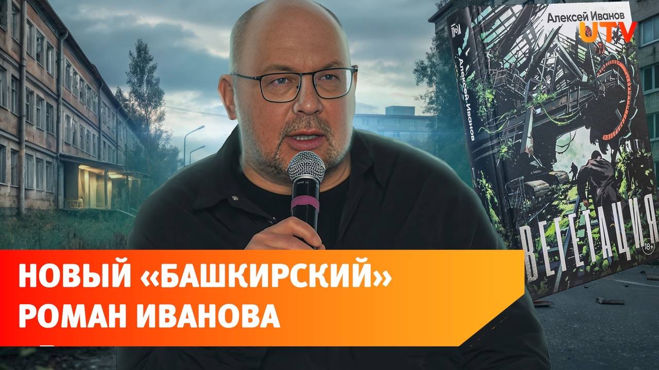 "Вегетация". Уфимцы обсудили с Алексеем Ивановым его роман про Башкирию