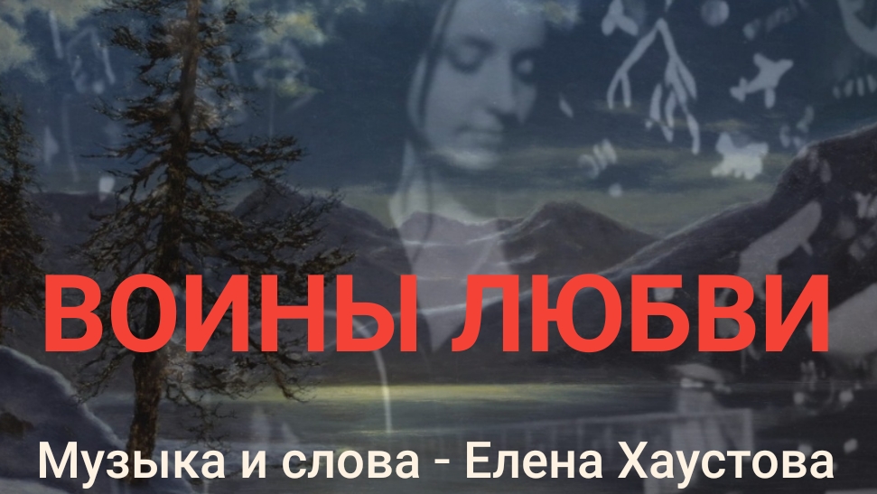 Елена Хаустова - ВОИНЫ ЛЮБВИ
