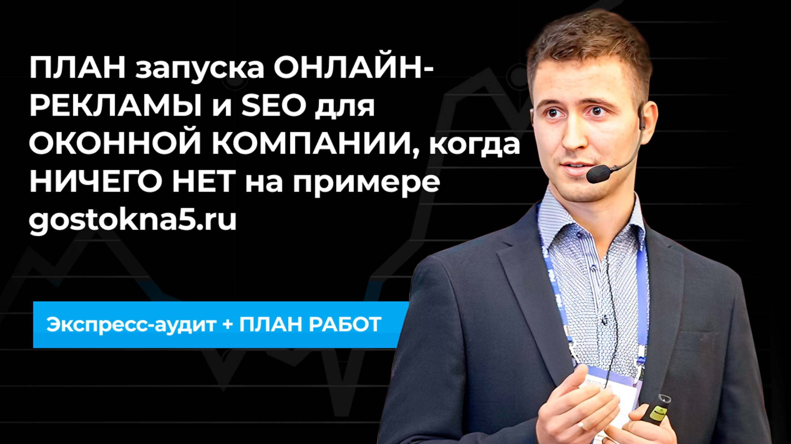 ПЛАН запуска ОНЛАЙН-РЕКЛАМЫ и SEO для ОКОННОЙ КОМПАНИИ, когда НИЧЕГО НЕТ на примере gostokna5.ru