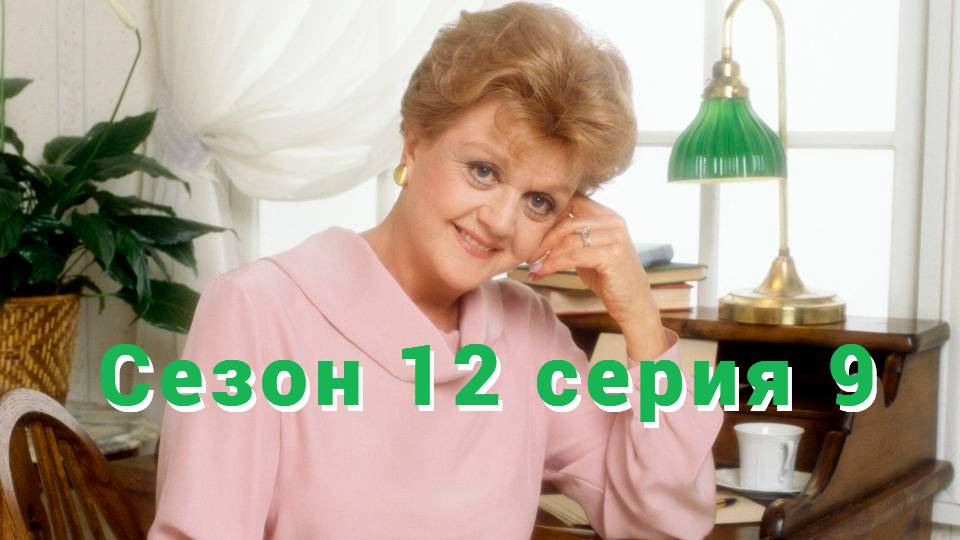 Она написала убийство Сезон 12 серия 9   /Murder, She Wrote