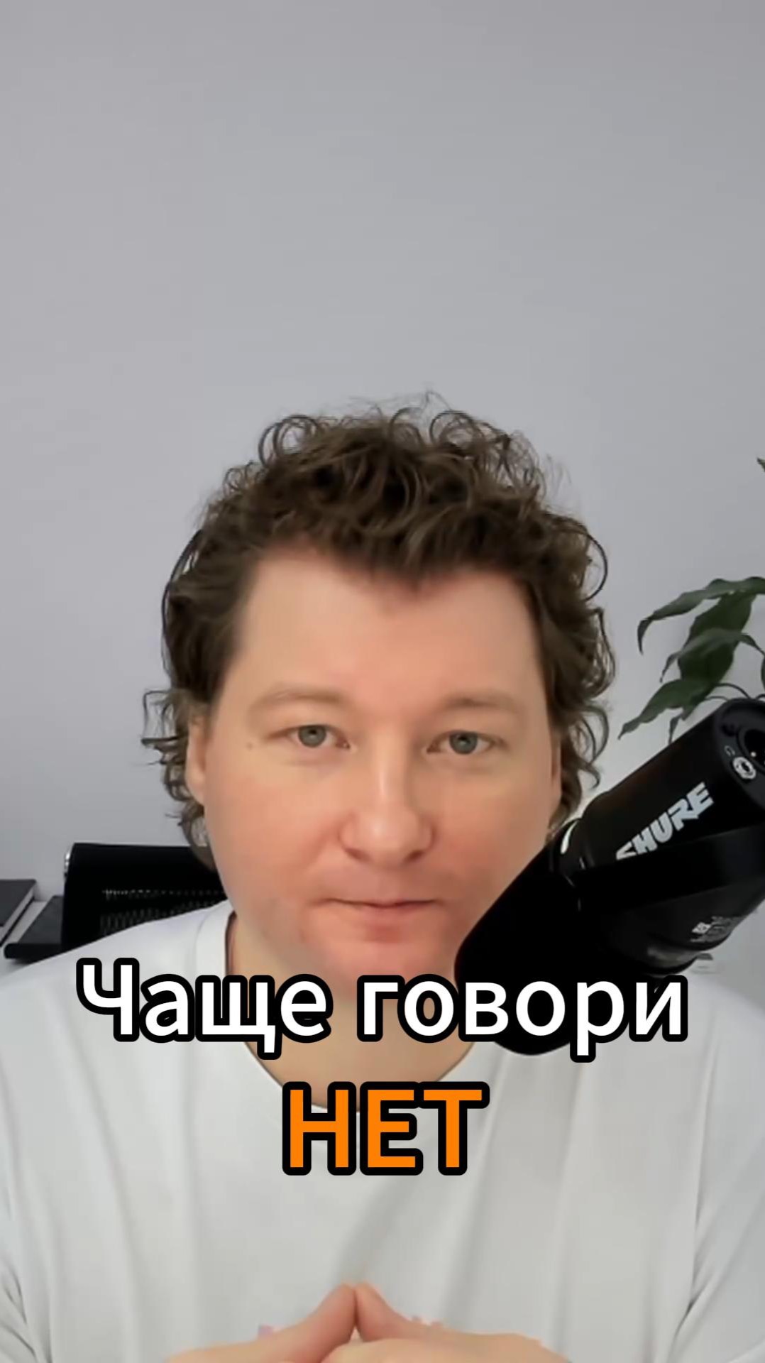 Чаще говори НЕТ