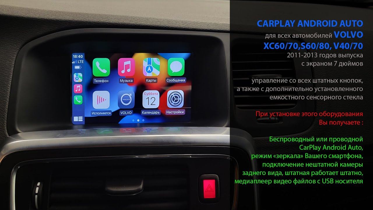Volvo XC60, XC70, S60, S80, V40, V70  CarPlay Android Auto интерфейс 2011-2013