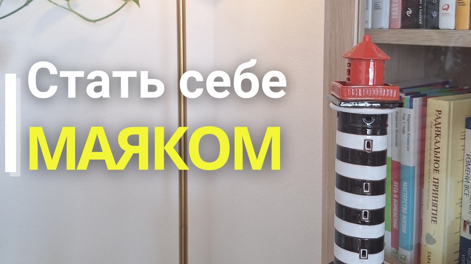 Позволь себе светить