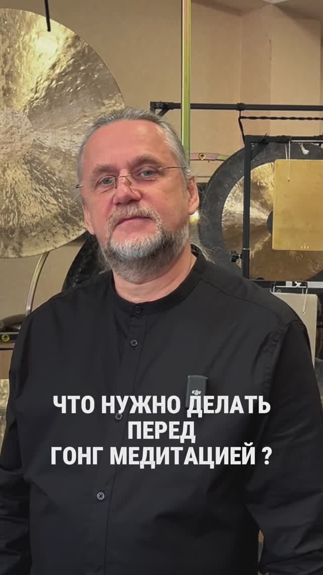 что нужно делать перед гонг-медитацией?
