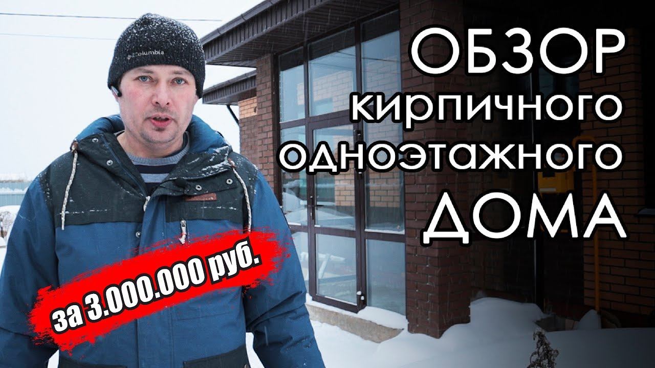 Одноэтажный кирпичный дом за 3.000.000 руб. Небольшой блиц обзор бюджетного дома с гаражом.