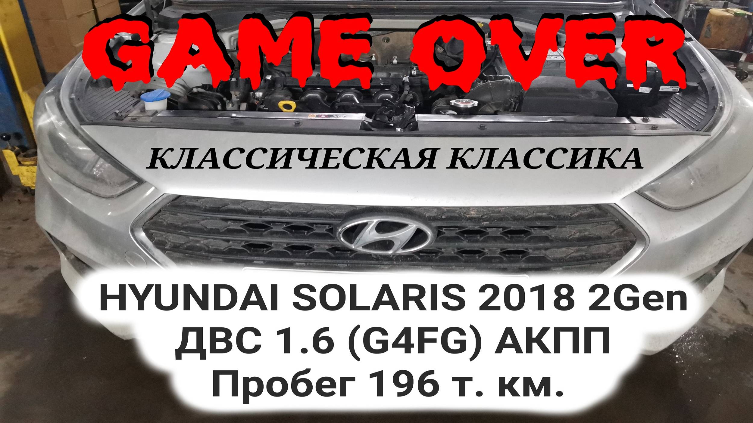 Hyundai Solaris 2018 destruction of the catalytic converter /разрушение катализатора engine 1.6 G4FG