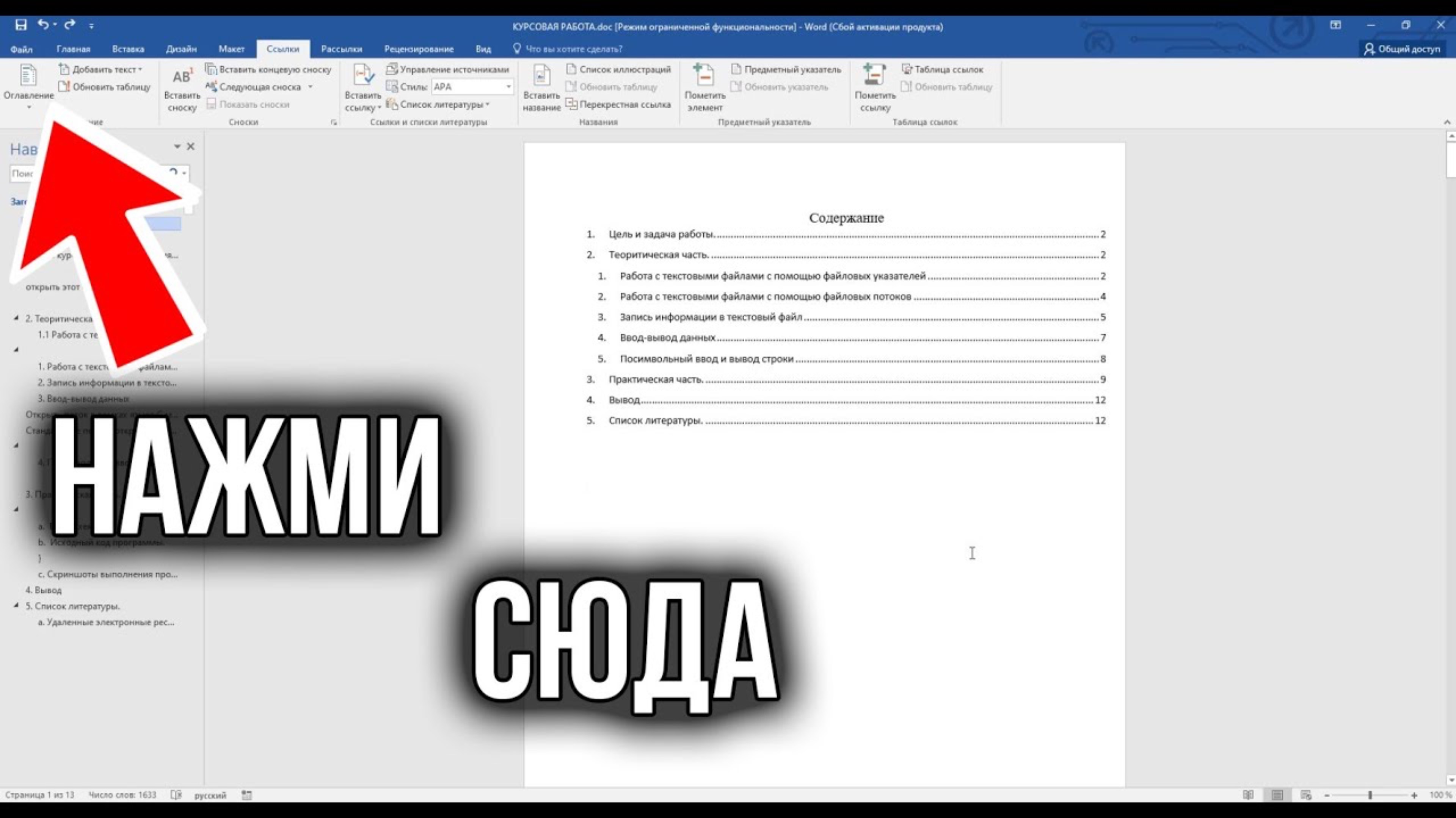 Создание оглавления в WORD